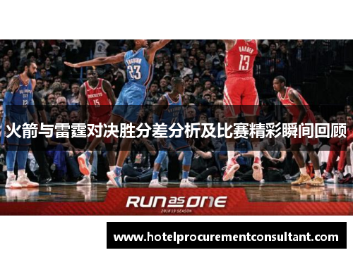 火箭与雷霆对决胜分差分析及比赛精彩瞬间回顾
