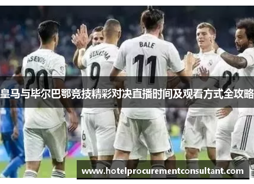 皇马与毕尔巴鄂竞技精彩对决直播时间及观看方式全攻略