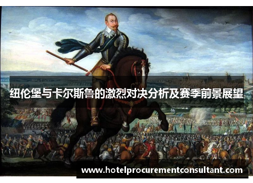 纽伦堡与卡尔斯鲁的激烈对决分析及赛季前景展望